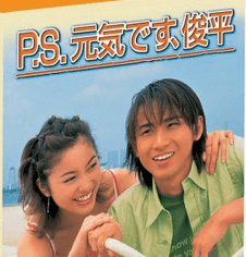 勝地涼がスカウトされるキッカケとなったドラマ「P.S.元気です、