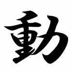 お正月 新年 書き初めの言葉や四字熟語 大人や社会人におすすめ アリスの陽なたぼっこ