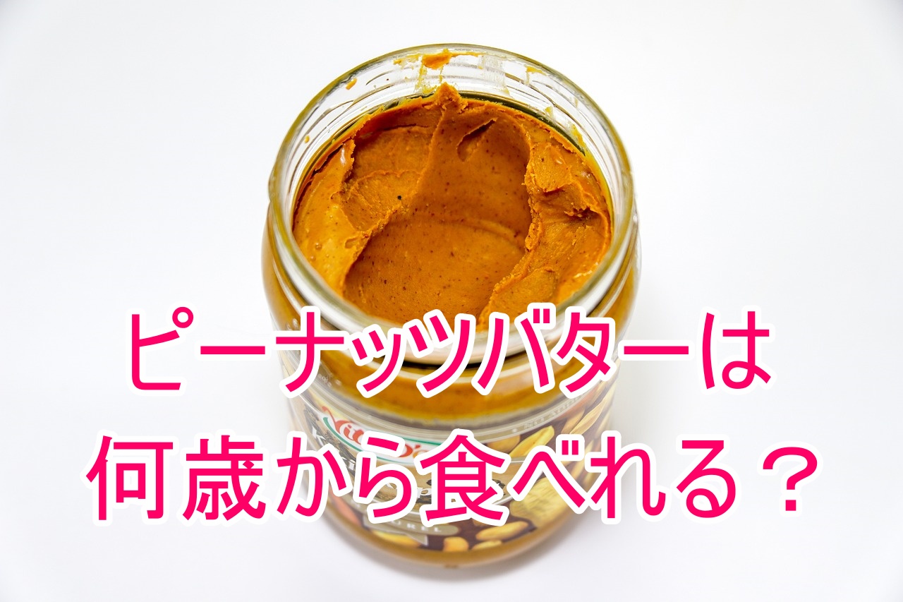 ピーナッツは何歳から食べれる？ピーナッツバターは1歳の離乳食からOK？アレルギーの影響も調べてみた！