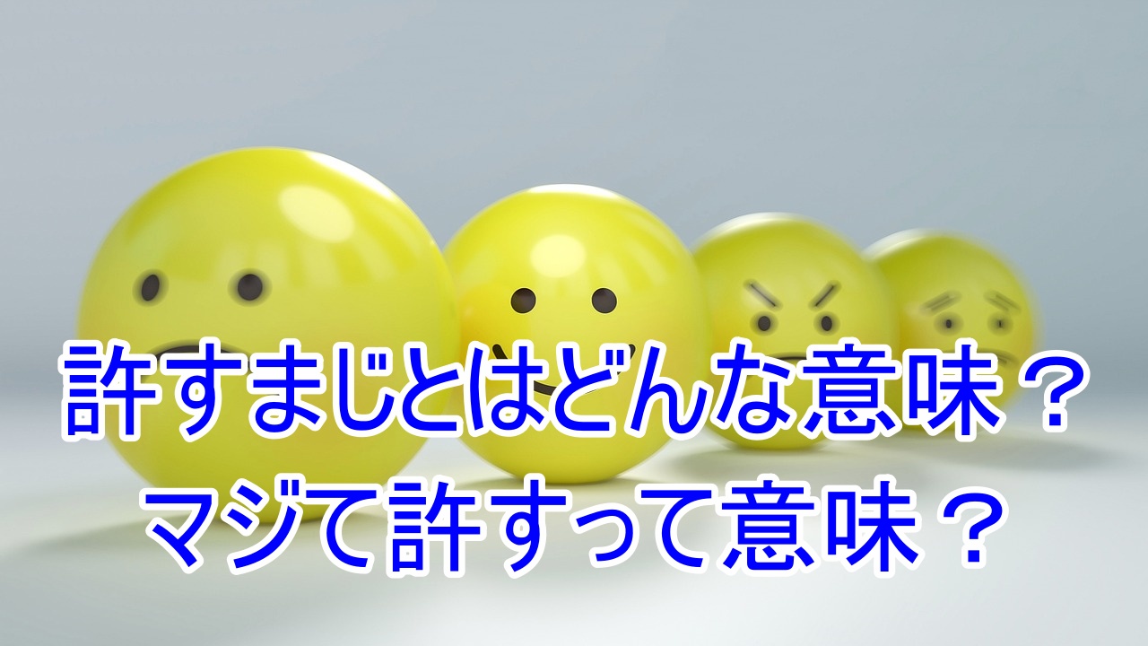 「許すまじ」とはどんな意味？語源、使い方、例文を調べてみた！誤用に気を付けよう！