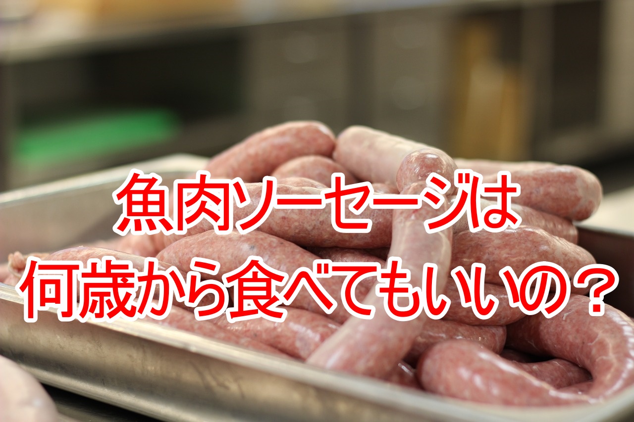 魚肉ソーセージを子供はいつから食べられる？1歳から離乳食におすすめ？添加物や健康に悪いのか調べてみた！