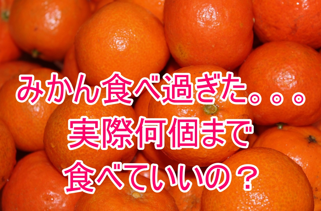 みかんは何個まで一日に食べて良い？適量と食べ過ぎるとどうなる？糖尿病の危険性や注意点など