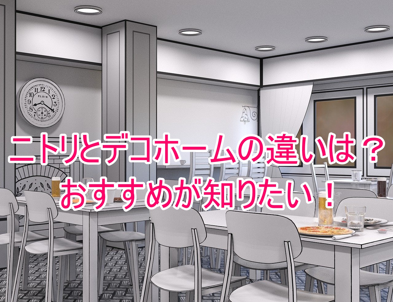 ニトリとデコホームとの違いは？おすすめの人気商品や限定はある？店舗一覧や通販で買えるか調べてみた！