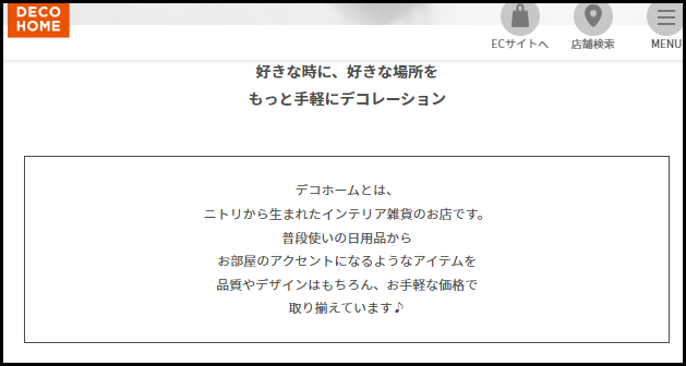 ニトリデコホームの違い 