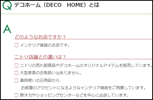 ニトリとデコホームの違い