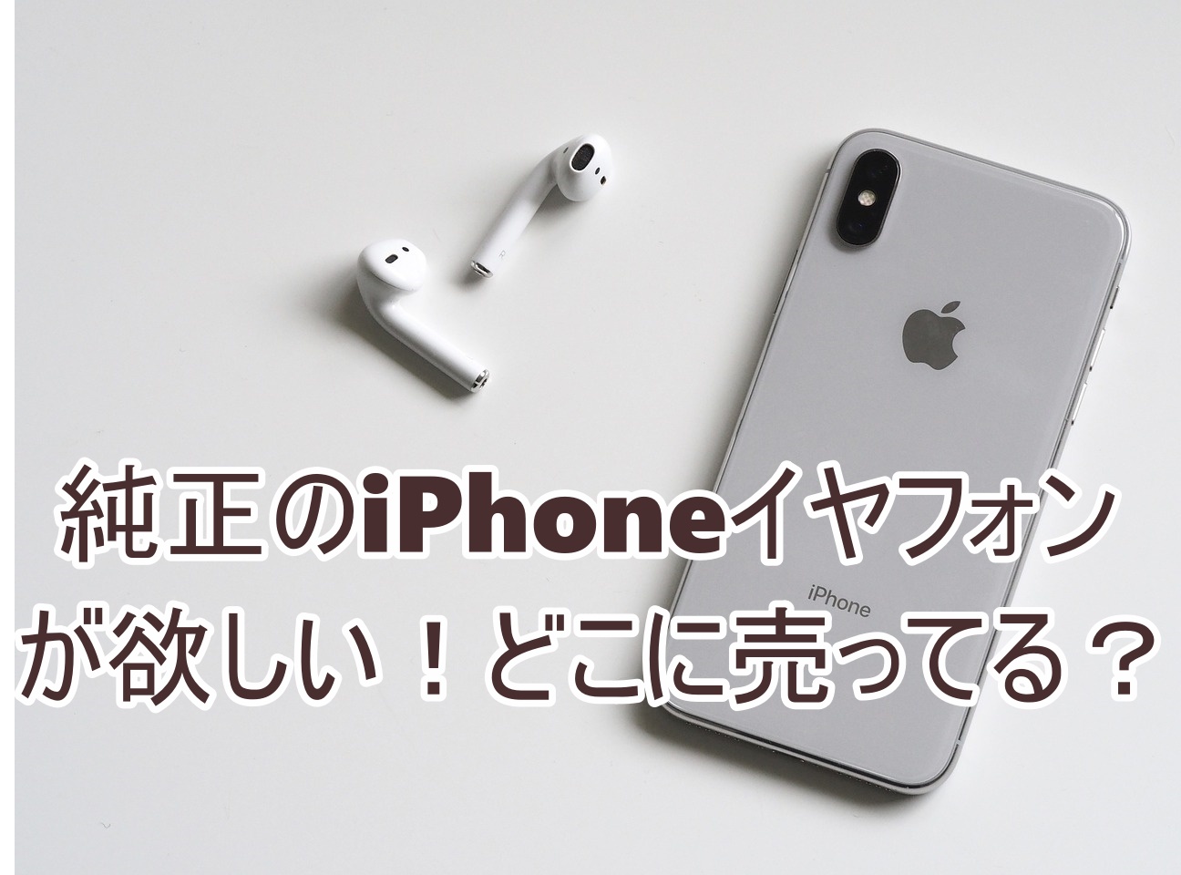 iPhone純正の有線イヤホンはコンビニで買える？どこで売ってるか調査！