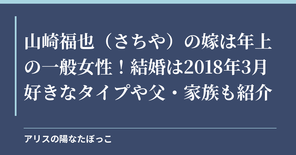山崎福也（さちや）の嫁は年上の一般女性！結婚は2018年3月｜好きなタイプや父・家族も紹介