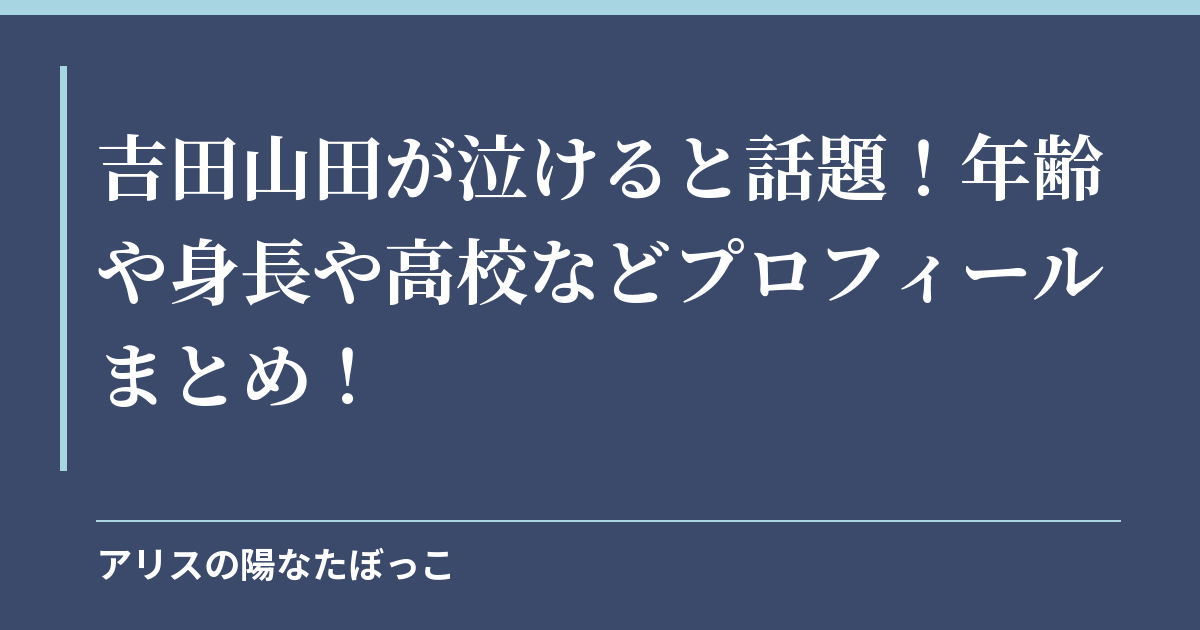 吉田山田が泣けると話題！年齢や身長や高校などプロフィールまとめ！